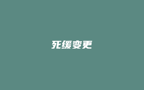 死缓变更