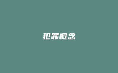 犯罪概念_允道律所