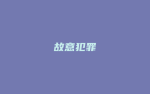 故意犯罪_允道律所