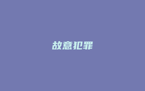 故意犯罪_允道律所