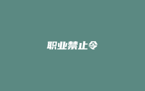 职业禁止令_允道律所