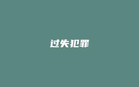过失犯罪_允道律所