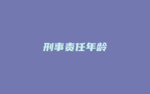 刑事责任年龄_允道律所