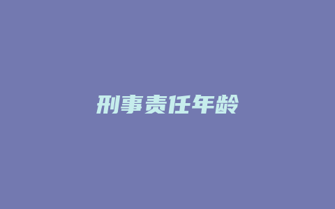 刑事责任年龄