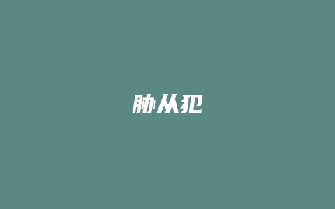 胁从犯_允道律所