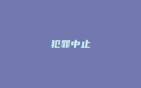 犯罪中止_允道律所