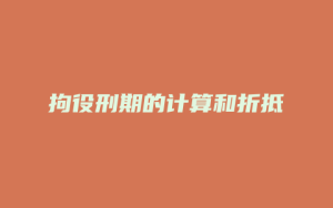 拘役刑期的计算和折抵_允道律所