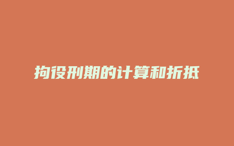 拘役刑期的计算和折抵_允道律所