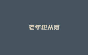 老年犯从宽_允道律所