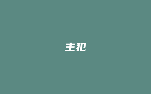 主犯_允道律所