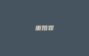 重婚罪_允道律所