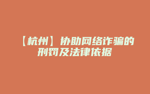 【杭州】协助网络诈骗的刑罚及法律依据