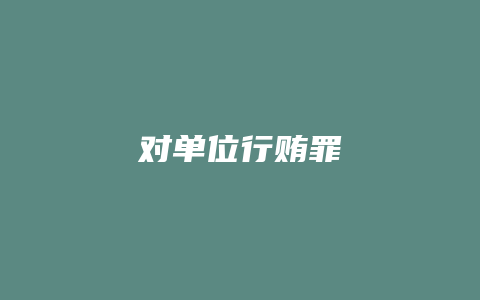 对单位行贿罪_允道律所