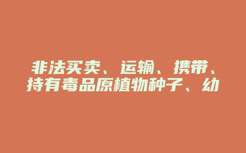 非法买卖、运输、携带、持有毒品原植物种子、幼苗罪_允道律所
