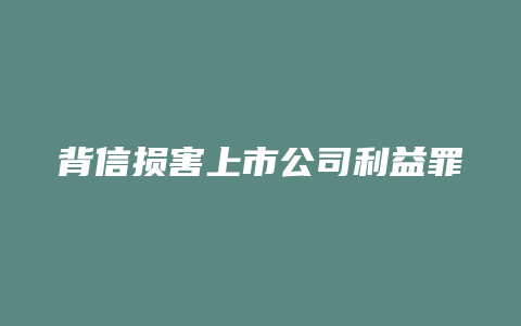 背信损害上市公司利益罪