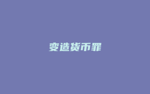 变造货币罪_允道律所