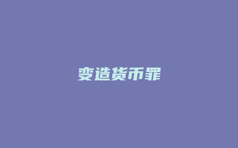 变造货币罪_允道律所