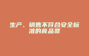 生产、销售不符合安全标准的食品罪_允道律所