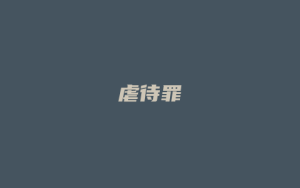 虐待罪_允道律所