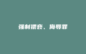 强制猥亵、侮辱罪_允道律所