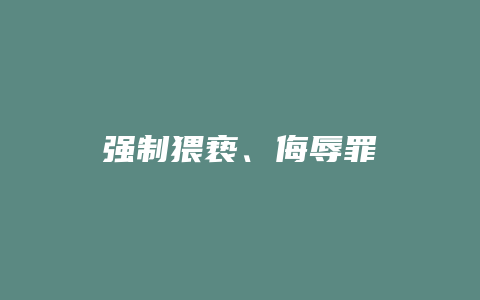强制猥亵、侮辱罪