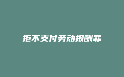 拒不支付劳动报酬罪