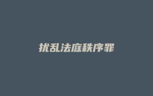 扰乱法庭秩序罪_允道律所