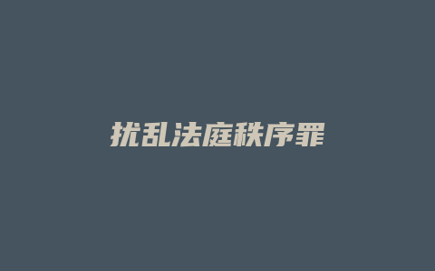 扰乱法庭秩序罪_允道律所