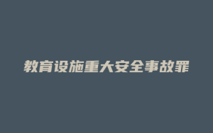 教育设施重大安全事故罪_允道律所