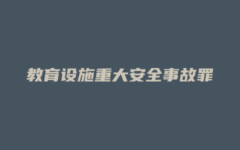 教育设施重大安全事故罪