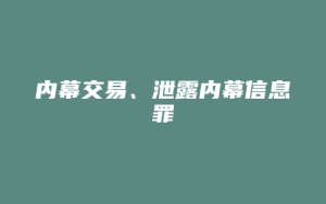 内幕交易、泄露内幕信息罪_允道律所