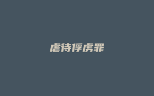 虐待俘虏罪_允道律所
