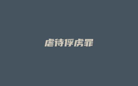 虐待俘虏罪_允道律所