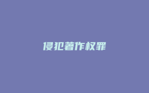 侵犯著作权罪_允道律所