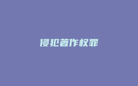 侵犯著作权罪