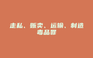 走私、贩卖、运输、制造毒品罪_允道律所