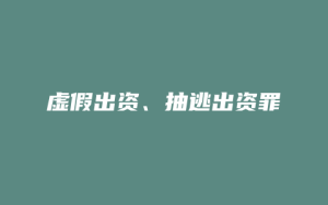 虚假出资、抽逃出资罪_允道律所