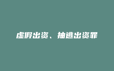 虚假出资、抽逃出资罪