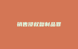 销售侵权复制品罪_允道律所