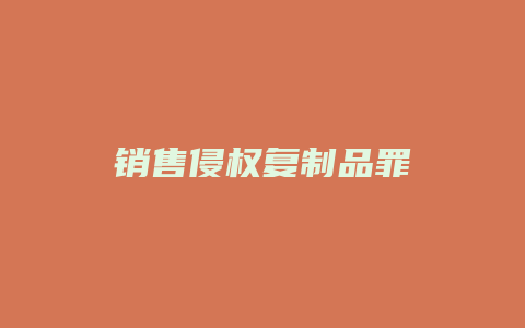 销售侵权复制品罪_允道律所