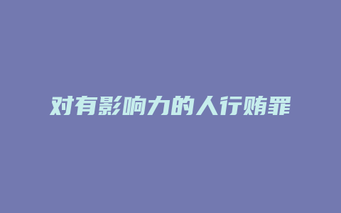 对有影响力的人行贿罪