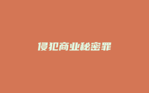 侵犯商业秘密罪_允道律所
