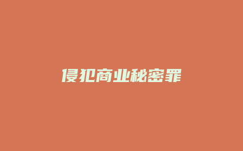 侵犯商业秘密罪