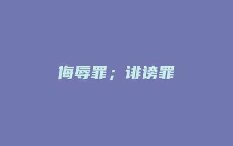 侮辱罪；诽谤罪_允道律所
