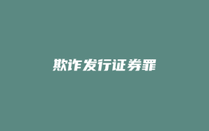 欺诈发行证券罪_允道律所