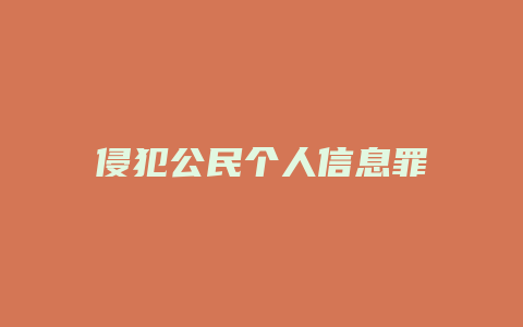 侵犯公民个人信息罪