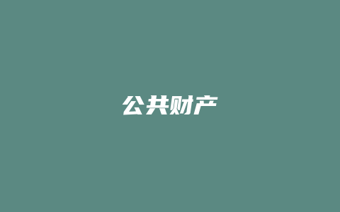 公共财产_允道律所