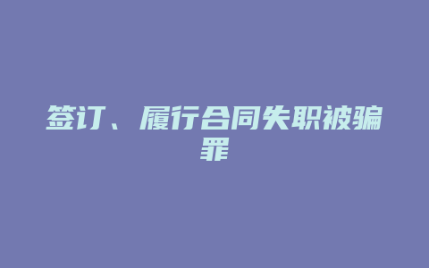 签订、履行合同失职被骗罪