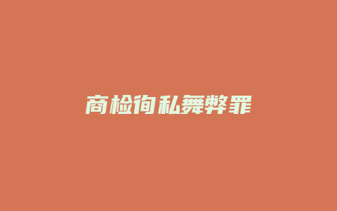 商检徇私舞弊罪_允道律所