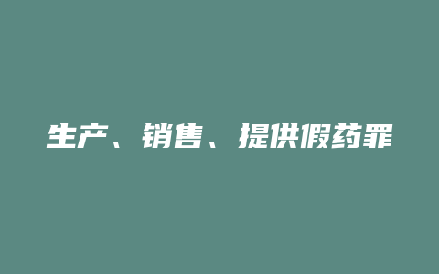 生产、销售、提供假药罪